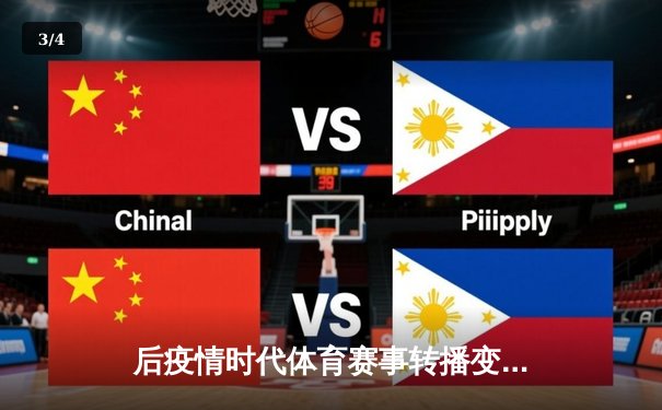 后疫情时代体育赛事转播变革：技术如何重塑观赛生态 - 3