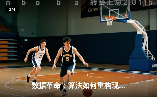 数据革命：算法如何重构现代体育的竞争格局与叙事 - 2