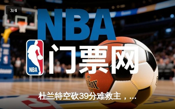 杜兰特空砍39分难救主，勇士加时险胜太阳重返西部前六 - 3