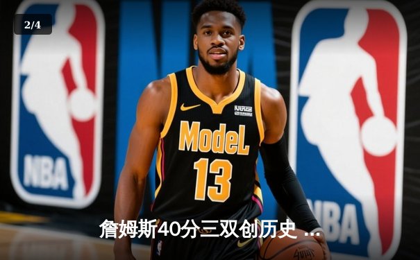 詹姆斯40分三双创历史 湖人加时险胜勇士迎四连胜 - 2