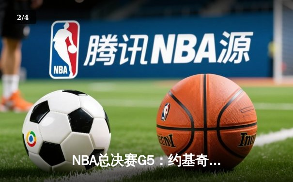 NBA总决赛G5：约基奇三双力挽狂澜，掘金主场险胜热火夺赛点 - 2
