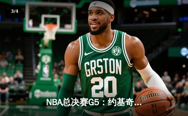 NBA总决赛G5：约基奇三双力挽狂澜，掘金主场险胜热火夺赛点 - 3