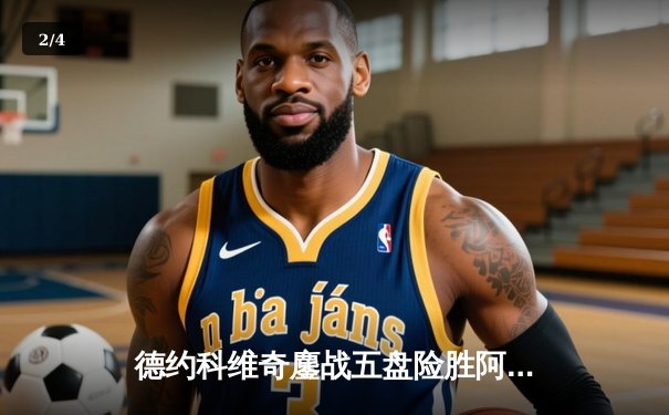 德约科维奇鏖战五盘险胜阿尔卡拉斯 温网决赛上演史诗级对决 - 2