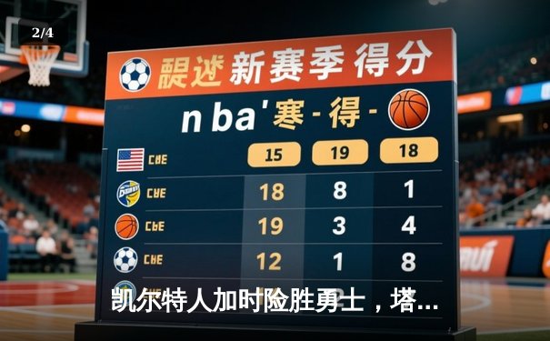 凯尔特人加时险胜勇士，塔图姆44分率队豪取八连胜 - 2