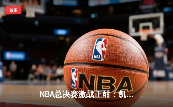 NBA总决赛激战正酣：凯尔特人加时险胜勇士，塔图姆狂砍44分创纪录