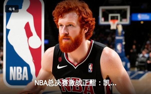 NBA总决赛激战正酣：凯尔特人加时险胜勇士，塔图姆狂砍44分创纪录 - 4