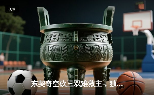 东契奇空砍三双难救主，独行侠加时憾负凯尔特人总分0-2落后 - 3