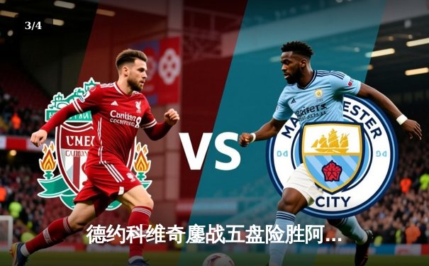 德约科维奇鏖战五盘险胜阿尔卡拉斯，第24座大满贯创网坛新纪录 - 3