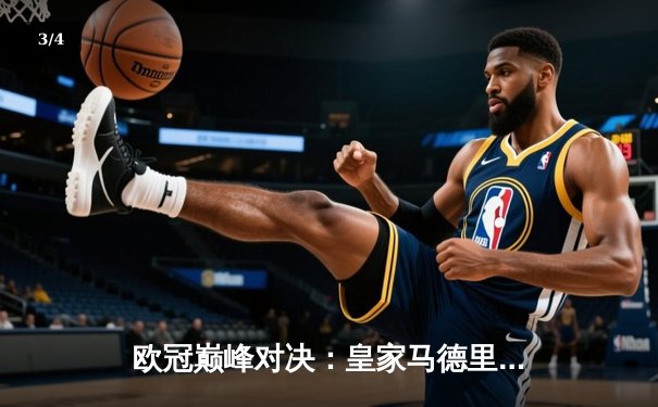 欧冠巅峰对决：皇家马德里3-1力克拜仁慕尼黑，本泽马帽子戏法闪耀伯纳乌 - 3