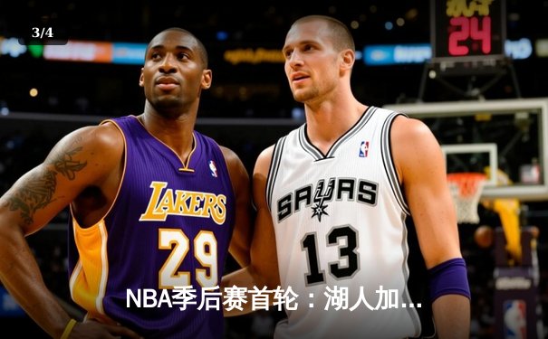 NBA季后赛首轮：湖人加时险胜勇士，詹眉合砍68分创纪录 - 3