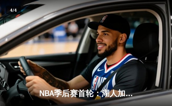 NBA季后赛首轮：湖人加时险胜勇士，詹眉合砍68分创纪录 - 4