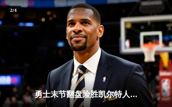 勇士末节翻盘险胜凯尔特人，库里31分率队捍卫主场 - 2