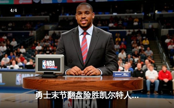 勇士末节翻盘险胜凯尔特人，库里31分率队捍卫主场 - 4