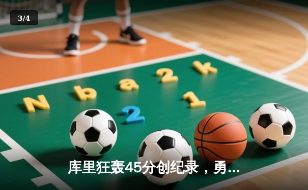 库里狂轰45分创纪录，勇士加时逆转凯尔特人夺赛季关键胜利 - 3