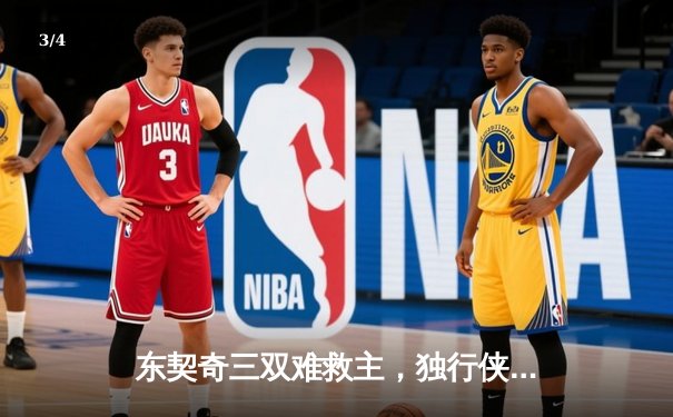 东契奇三双难救主，独行侠加时憾负凯尔特人总分0-3陷绝境 - 3