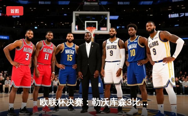 欧联杯决赛：勒沃库森3比0完胜亚特兰大，创51场不败神话问鼎欧洲