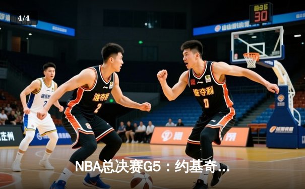 NBA总决赛G5：约基奇三双创历史，掘金逆转热火3-2夺赛点 - 4