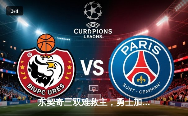 东契奇三双难救主，勇士加时险胜独行侠锁定季后赛关键席位 - 3