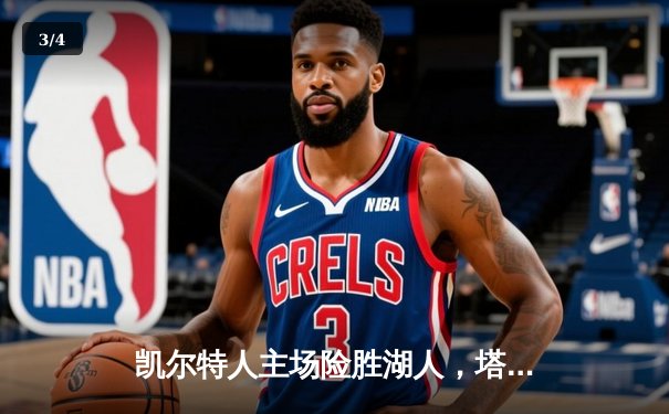 凯尔特人主场险胜湖人，塔图姆41分率队加时取胜 - 3