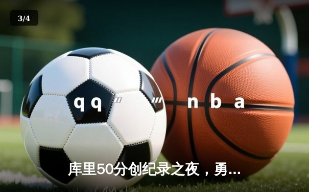库里50分创纪录之夜，勇士加时险胜国王迎开门红 - 3