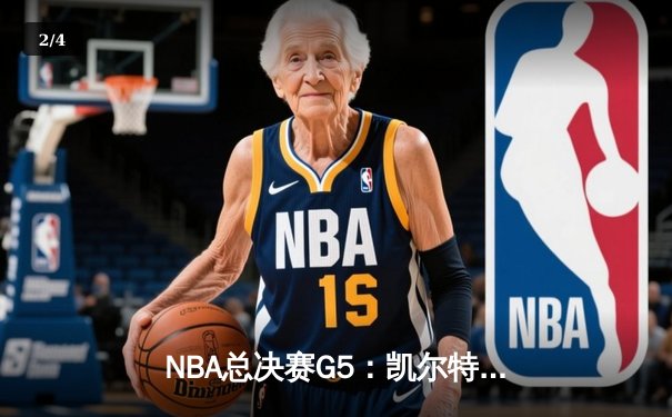 NBA总决赛G5：凯尔特人逆转独行侠夺冠，塔图姆荣膺FMVP - 2