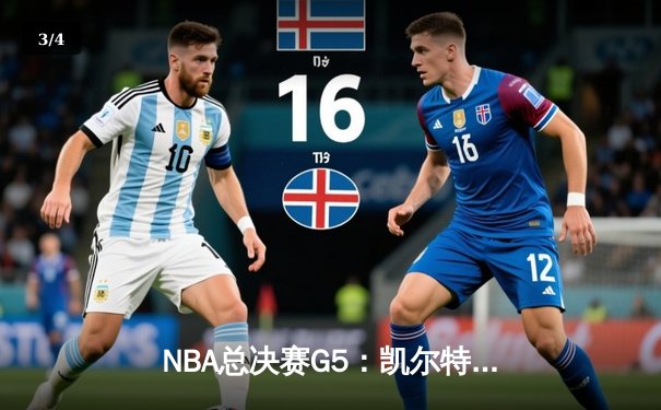 NBA总决赛G5：凯尔特人逆转独行侠夺冠，塔图姆荣膺FMVP - 3