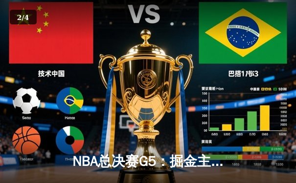NBA总决赛G5：掘金主场力克热火夺赛点，约基奇狂砍30+大三双 - 2