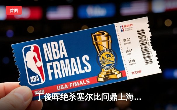 丁俊晖绝杀塞尔比问鼎上海大师赛 中国斯诺克迎来新里程碑