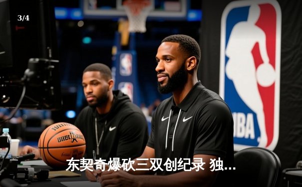 东契奇爆砍三双创纪录 独行侠力克凯尔特人夺总决赛首胜 - 3