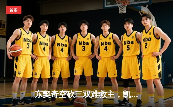 东契奇空砍三双难救主，凯尔特人险胜独行侠夺总决赛开门红