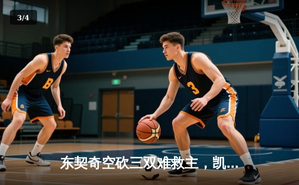 东契奇空砍三双难救主，凯尔特人险胜独行侠夺总决赛开门红 - 3