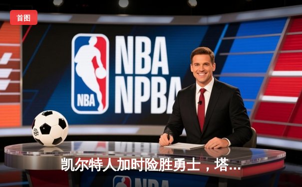 凯尔特人加时险胜勇士，塔图姆44分创赛季新高