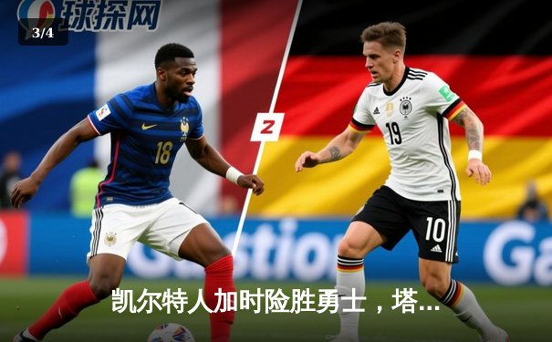 凯尔特人加时险胜勇士，塔图姆44分创赛季新高 - 3