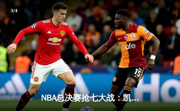 NBA总决赛抢七大战：凯尔特人逆转勇士夺第18冠，塔图姆MVP表现载入史册 - 3