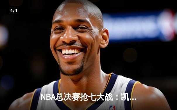 NBA总决赛抢七大战：凯尔特人逆转勇士夺第18冠，塔图姆MVP表现载入史册 - 4