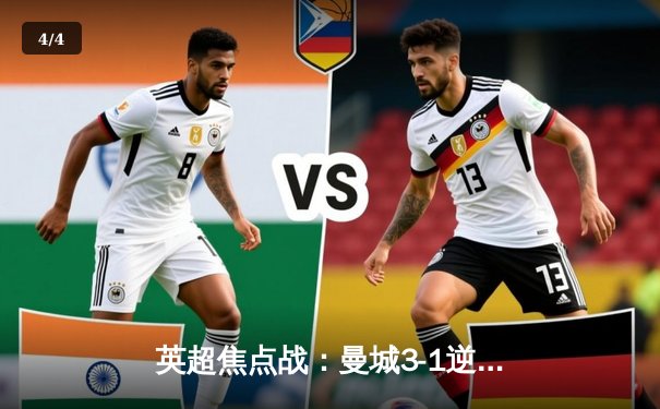 英超焦点战：曼城3-1逆转曼联，哈兰德双响锁定胜局 - 4