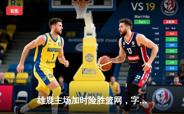 雄鹿主场加时险胜篮网，字母哥狂砍44分14篮板刷新纪录