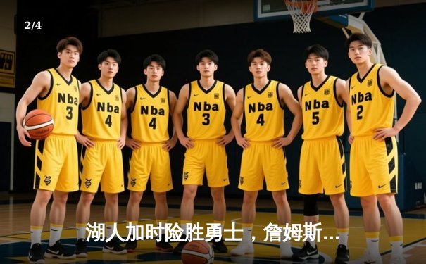 湖人加时险胜勇士，詹姆斯三双库里空砍46分，系列赛悬念再起 - 2