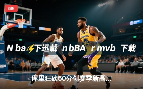 库里狂砍50分创赛季新高，勇士加时险胜国王，系列赛悬念重生