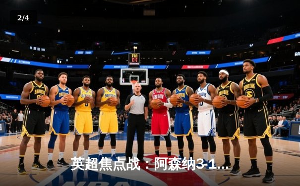 英超焦点战：阿森纳3-1逆转曼联，萨卡传射建功，哈弗茨绝杀锁定胜局 - 2