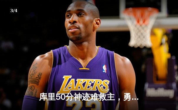 库里50分神迹难救主，勇士加时惜败太阳暴露卫冕危机 - 3