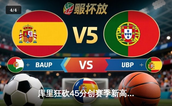 库里狂砍45分创赛季新高，勇士加时险胜凯尔特人，总决赛预演惊心动魄 - 4