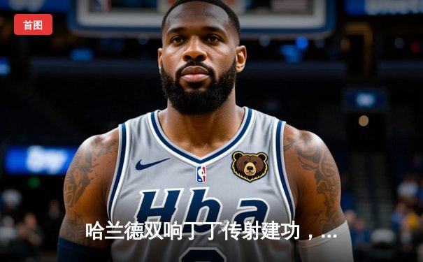 哈兰德双响丁丁传射建功，曼城3-1逆转曼联赢下德比，距榜首仅1分