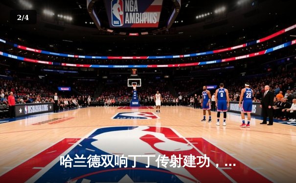 哈兰德双响丁丁传射建功，曼城3-1逆转曼联赢下德比，距榜首仅1分 - 2