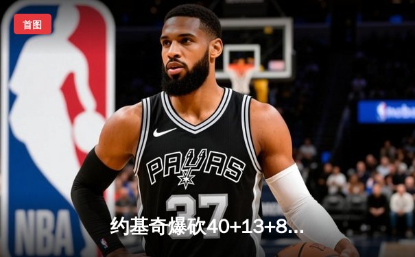 约基奇爆砍40+13+8率掘金加时逆转森林狼 穆雷37分关键三分锁定胜局