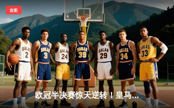 欧冠半决赛惊天逆转！皇马补时连入两球绝杀拜仁，时隔两年再进决赛