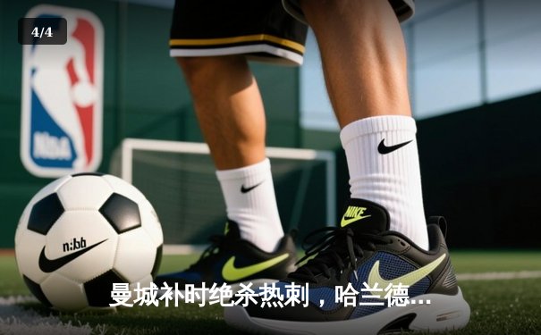 曼城补时绝杀热刺，哈兰德双响助蓝月亮紧追榜首 - 4