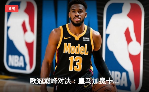 欧冠巅峰对决：皇马加冕十五冠，多特饮恨温布利