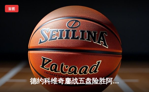 德约科维奇鏖战五盘险胜阿尔卡拉斯，温网决赛上演史诗级对决