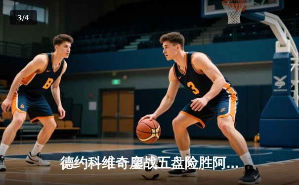 德约科维奇鏖战五盘险胜阿尔卡拉斯，温网决赛上演史诗级对决 - 3